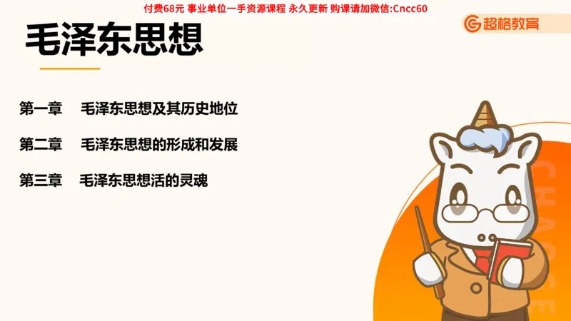 毛中特课件_2026考公资料_（05）超格_行测申论2025超格合集(行测&申论&政治理论)_璐璐2025超G公基＋综合写作全程班(事业单位三支一扶通用)_1.公基（璐璐）_课件