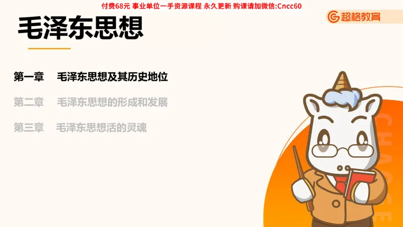 毛中特课件_2026考公资料_（05）超格_行测申论2025超格合集(行测&申论&政治理论)_璐璐2025超G公基＋综合写作全程班(事业单位三支一扶通用)_1.公基（璐璐）_课件