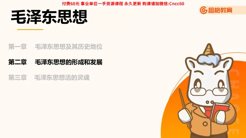 毛中特课件_2026考公资料_（05）超格_行测申论2025超格合集(行测&申论&政治理论)_璐璐2025超G公基＋综合写作全程班(事业单位三支一扶通用)_1.公基（璐璐）_课件