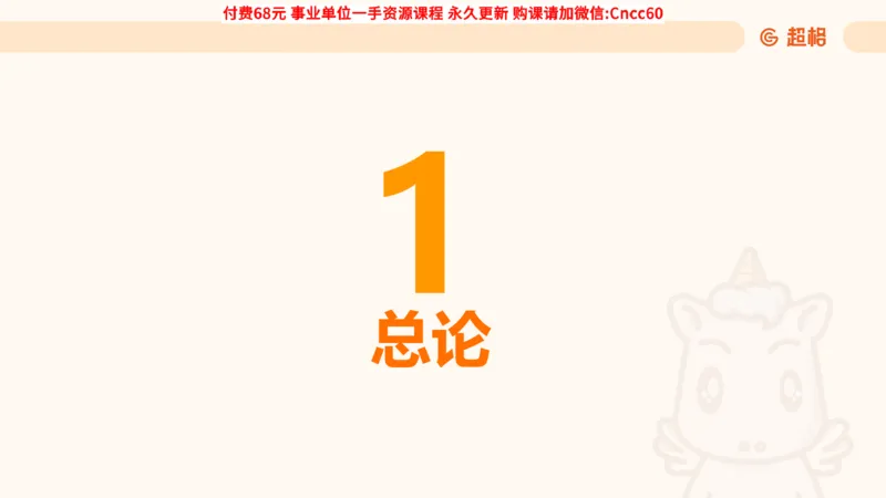 毛中特课件_2026考公资料_（05）超格_行测申论2025超格合集(行测&申论&政治理论)_璐璐2025超G公基＋综合写作全程班(事业单位三支一扶通用)_1.公基（璐璐）_课件