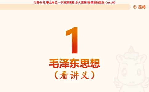 毛中特课件_2026考公资料_（05）超格_行测申论2025超格合集(行测&申论&政治理论)_璐璐2025超G公基＋综合写作全程班(事业单位三支一扶通用)_1.公基（璐璐）_课件