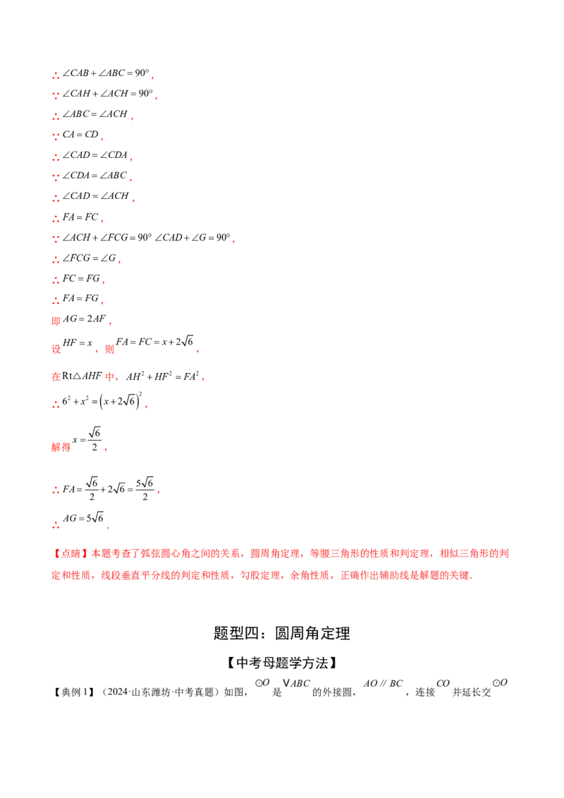 难点07圆的基本性质的常考题型（6大热考题型）（解析版）_2数学总复习_2025中考复习资料_2025年中考数学一轮知识梳理_难点07+圆的基本性质的常考题型（6大热考题型）