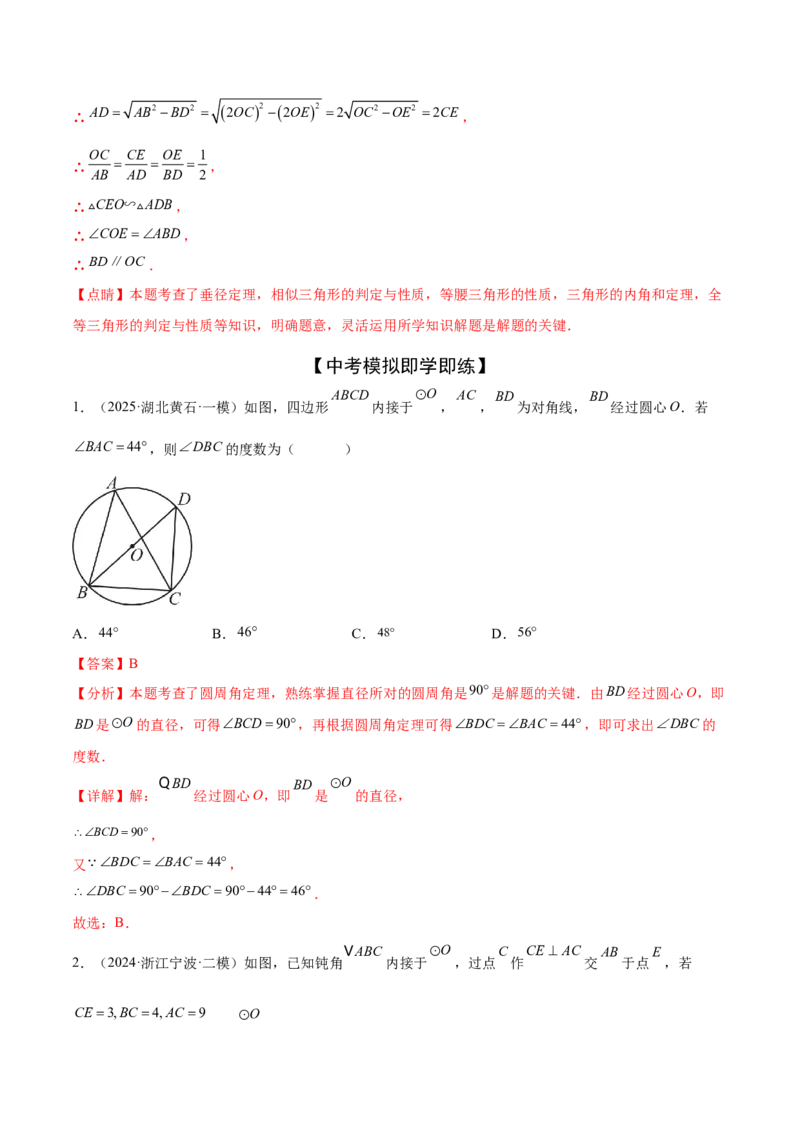 难点07圆的基本性质的常考题型（6大热考题型）（解析版）_2数学总复习_2025中考复习资料_2025年中考数学一轮知识梳理_难点07+圆的基本性质的常考题型（6大热考题型）
