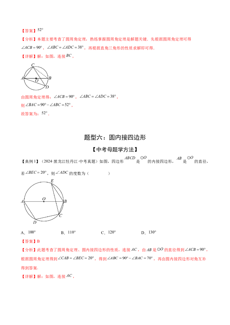 难点07圆的基本性质的常考题型（6大热考题型）（解析版）_2数学总复习_2025中考复习资料_2025年中考数学一轮知识梳理_难点07+圆的基本性质的常考题型（6大热考题型）