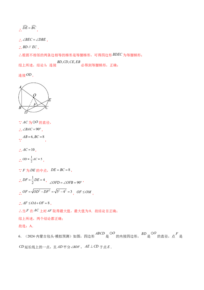 难点07圆的基本性质的常考题型（6大热考题型）（解析版）_2数学总复习_2025中考复习资料_2025年中考数学一轮知识梳理_难点07+圆的基本性质的常考题型（6大热考题型）