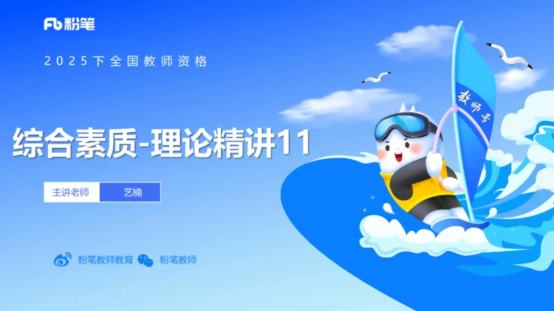 中学科目一理论精讲11&mdash;&mdash;艺楠_4-教培资料-26年最新资料-同步更新_初中高中教资_2025下中学教资笔试_012025下系统课-综合素质（科一网课完结）_二、理论精讲_讲义