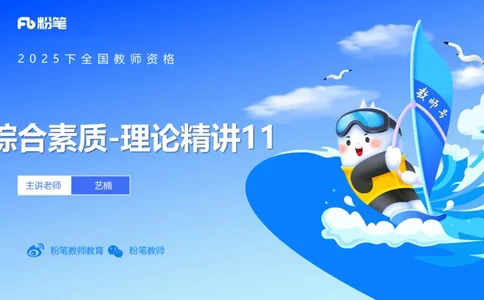 中学科目一理论精讲11&mdash;&mdash;艺楠_4-教培资料-26年最新资料-同步更新_初中高中教资_2025下中学教资笔试_012025下系统课-综合素质（科一网课完结）_二、理论精讲_讲义