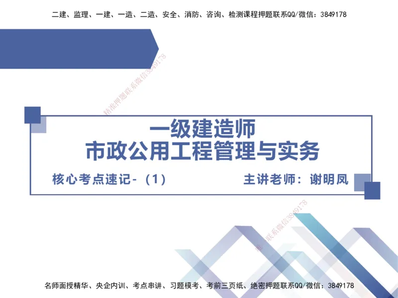 01.2025谢明凤-核心考点速记-市政实务1_2026年一级建造师_2026年一建市政_2025年一建市政SVIP_02-基础精讲✿高端面授✿深度强化_38-市政《核心考点速记》谢明凤HX_讲义
