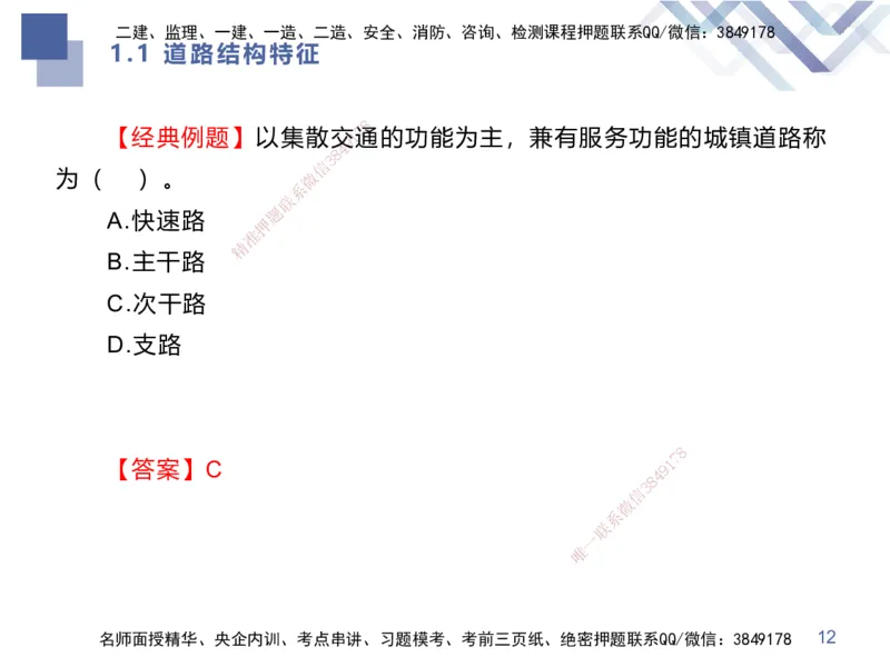 01.2025谢明凤-核心考点速记-市政实务1_2026年一级建造师_2026年一建市政_2025年一建市政SVIP_02-基础精讲✿高端面授✿深度强化_38-市政《核心考点速记》谢明凤HX_讲义
