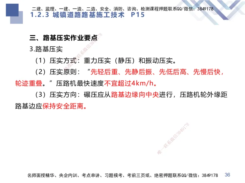 01.2025谢明凤-核心考点速记-市政实务1_2026年一级建造师_2026年一建市政_2025年一建市政SVIP_02-基础精讲✿高端面授✿深度强化_38-市政《核心考点速记》谢明凤HX_讲义