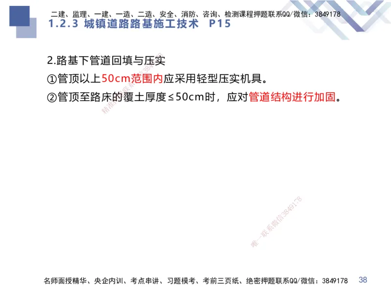 01.2025谢明凤-核心考点速记-市政实务1_2026年一级建造师_2026年一建市政_2025年一建市政SVIP_02-基础精讲✿高端面授✿深度强化_38-市政《核心考点速记》谢明凤HX_讲义