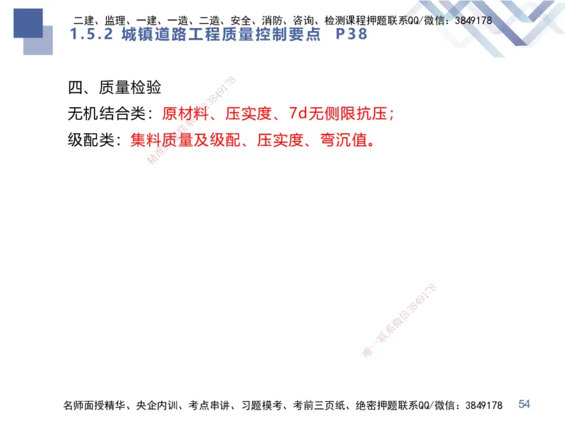 01.2025谢明凤-核心考点速记-市政实务1_2026年一级建造师_2026年一建市政_2025年一建市政SVIP_02-基础精讲✿高端面授✿深度强化_38-市政《核心考点速记》谢明凤HX_讲义