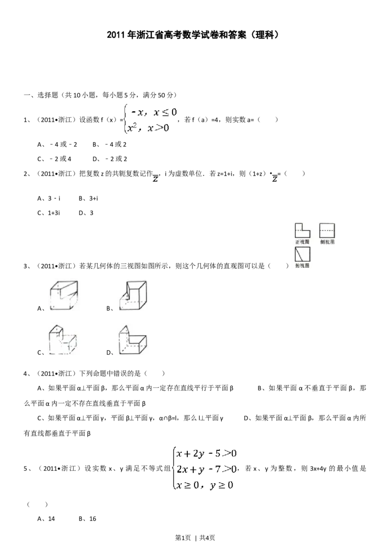 2011年高考数学试卷（理）（浙江）（空白卷）_1.高考2025全国各省真题+答案_01.2008-2024全国高考真题（按省份分类）_22.浙江_2008-2024&middot;（浙江）数学高考真题