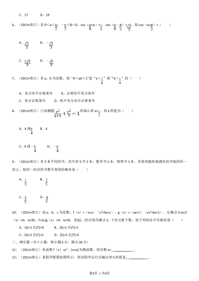 2011年高考数学试卷（理）（浙江）（空白卷）_1.高考2025全国各省真题+答案_01.2008-2024全国高考真题（按省份分类）_22.浙江_2008-2024&middot;（浙江）数学高考真题