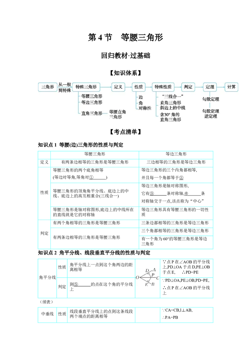 第四章三角形第4节等腰三角形学案（含答案）2025年中考数学人教版一轮复习_2数学总复习_2025中考复习资料_2025年人教版中考数学一轮复习学案(含答案)