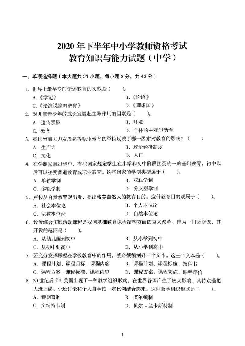 20下中学《教育知识》真题_4-教培资料-26年最新资料-同步更新_初中高中教资_2025上中学教资笔试_062025上教资笔试考前冲刺汇总_01、历年真题合集_中学《教育知识》真题卷(18下-24下)