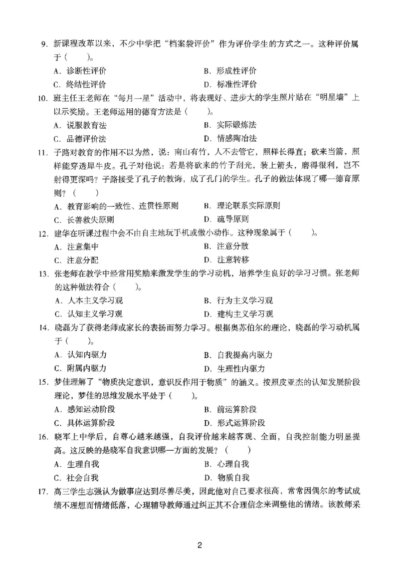20下中学《教育知识》真题_4-教培资料-26年最新资料-同步更新_初中高中教资_2025上中学教资笔试_062025上教资笔试考前冲刺汇总_01、历年真题合集_中学《教育知识》真题卷(18下-24下)