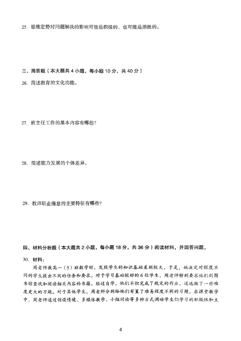 20下中学《教育知识》真题_4-教培资料-26年最新资料-同步更新_初中高中教资_2025上中学教资笔试_062025上教资笔试考前冲刺汇总_01、历年真题合集_中学《教育知识》真题卷(18下-24下)