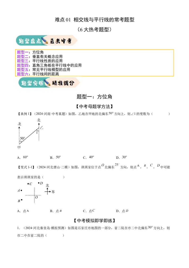 难点01相交线与平行线的常考题型（6大热考题型）（原卷版）_2数学总复习_2025中考复习资料_2025年中考数学一轮知识梳理_常考01+相交线与平行线（6大热考题型）