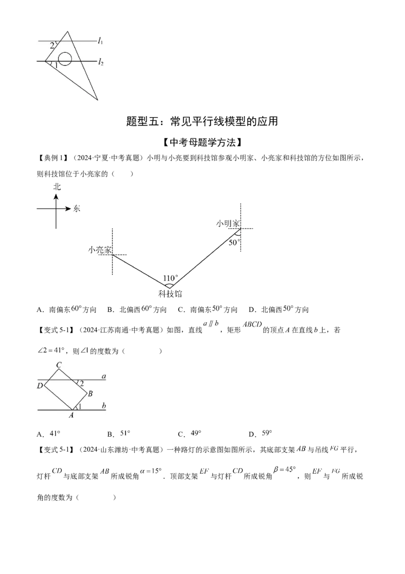 难点01相交线与平行线的常考题型（6大热考题型）（原卷版）_2数学总复习_2025中考复习资料_2025年中考数学一轮知识梳理_常考01+相交线与平行线（6大热考题型）