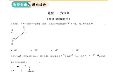 难点01相交线与平行线的常考题型（6大热考题型）（原卷版）_2数学总复习_2025中考复习资料_2025年中考数学一轮知识梳理_常考01+相交线与平行线（6大热考题型）