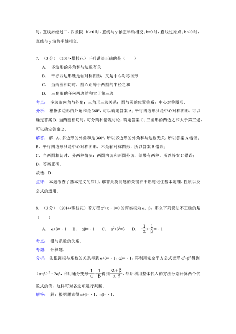 2014年四川省攀枝花市中考数学试卷（含解析版）_中考真题_2.数学中考真题2015-2024年_2014年全国中考数学170份