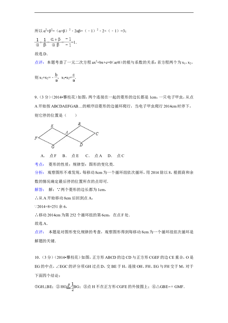 2014年四川省攀枝花市中考数学试卷（含解析版）_中考真题_2.数学中考真题2015-2024年_2014年全国中考数学170份