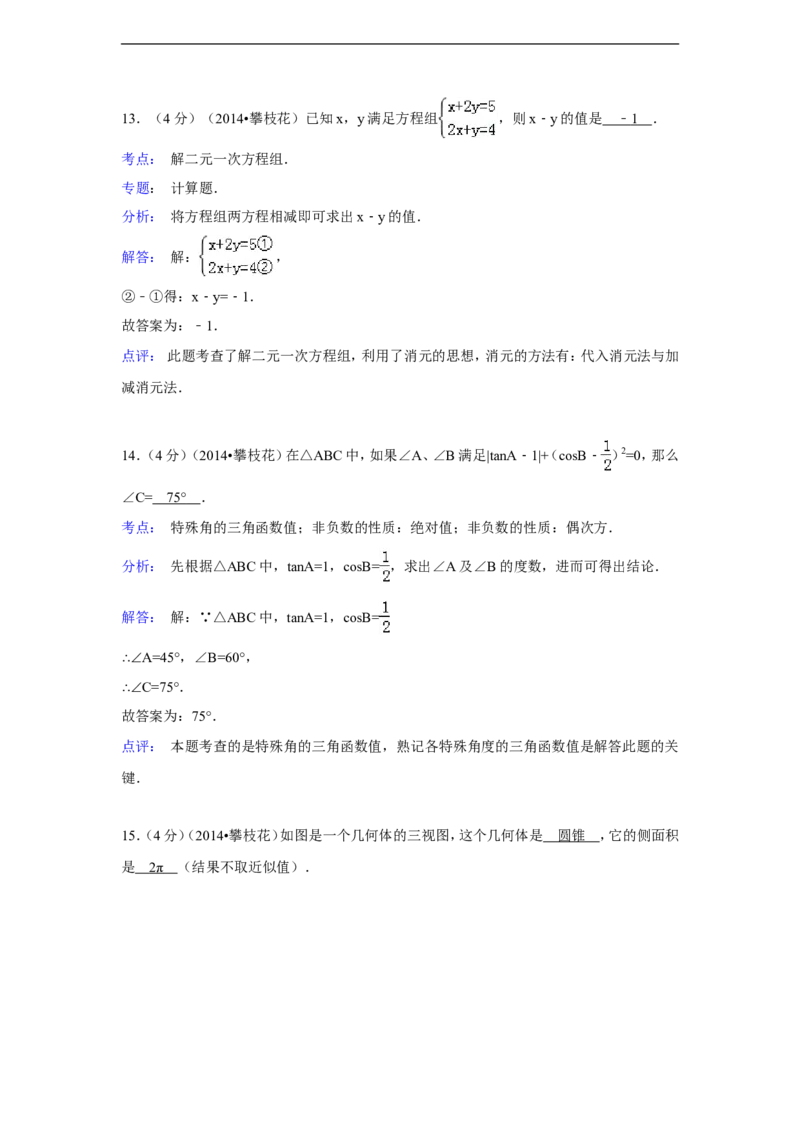 2014年四川省攀枝花市中考数学试卷（含解析版）_中考真题_2.数学中考真题2015-2024年_2014年全国中考数学170份