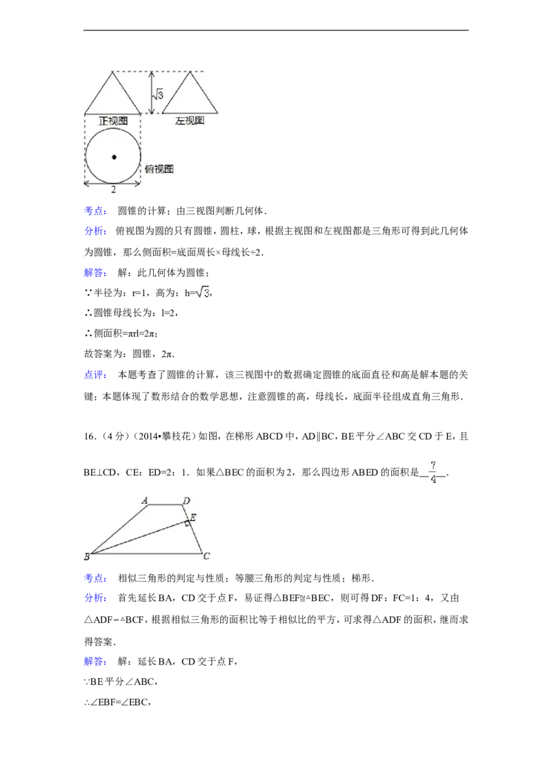 2014年四川省攀枝花市中考数学试卷（含解析版）_中考真题_2.数学中考真题2015-2024年_2014年全国中考数学170份