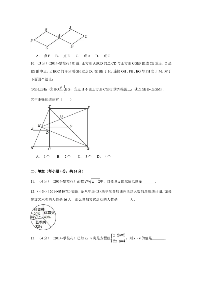 2014年四川省攀枝花市中考数学试卷（含解析版）_中考真题_2.数学中考真题2015-2024年_2014年全国中考数学170份