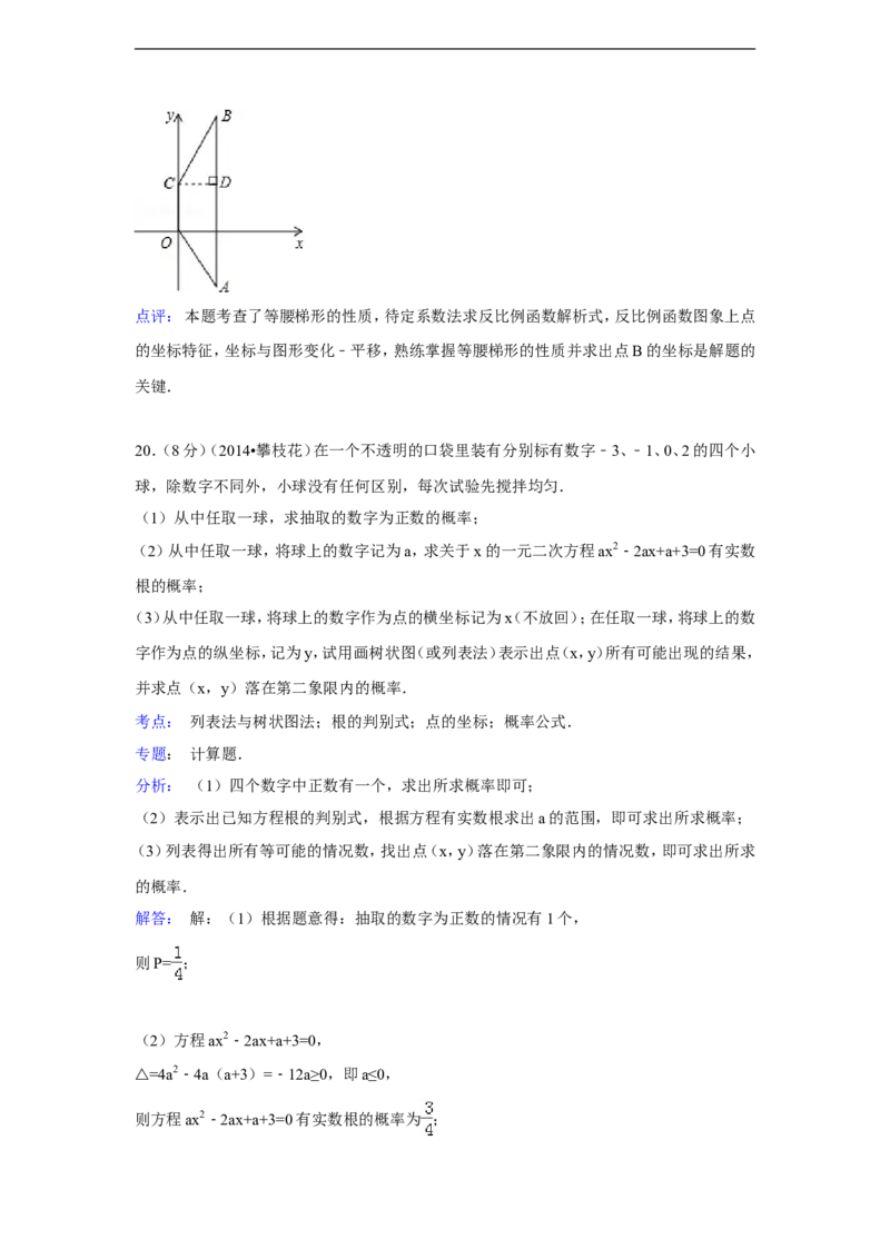 2014年四川省攀枝花市中考数学试卷（含解析版）_中考真题_2.数学中考真题2015-2024年_2014年全国中考数学170份