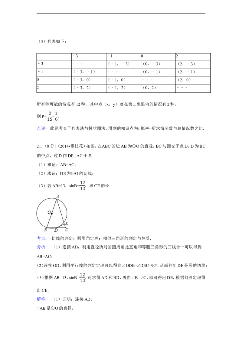 2014年四川省攀枝花市中考数学试卷（含解析版）_中考真题_2.数学中考真题2015-2024年_2014年全国中考数学170份