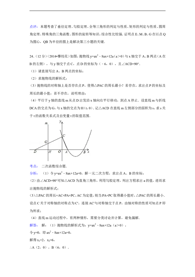 2014年四川省攀枝花市中考数学试卷（含解析版）_中考真题_2.数学中考真题2015-2024年_2014年全国中考数学170份