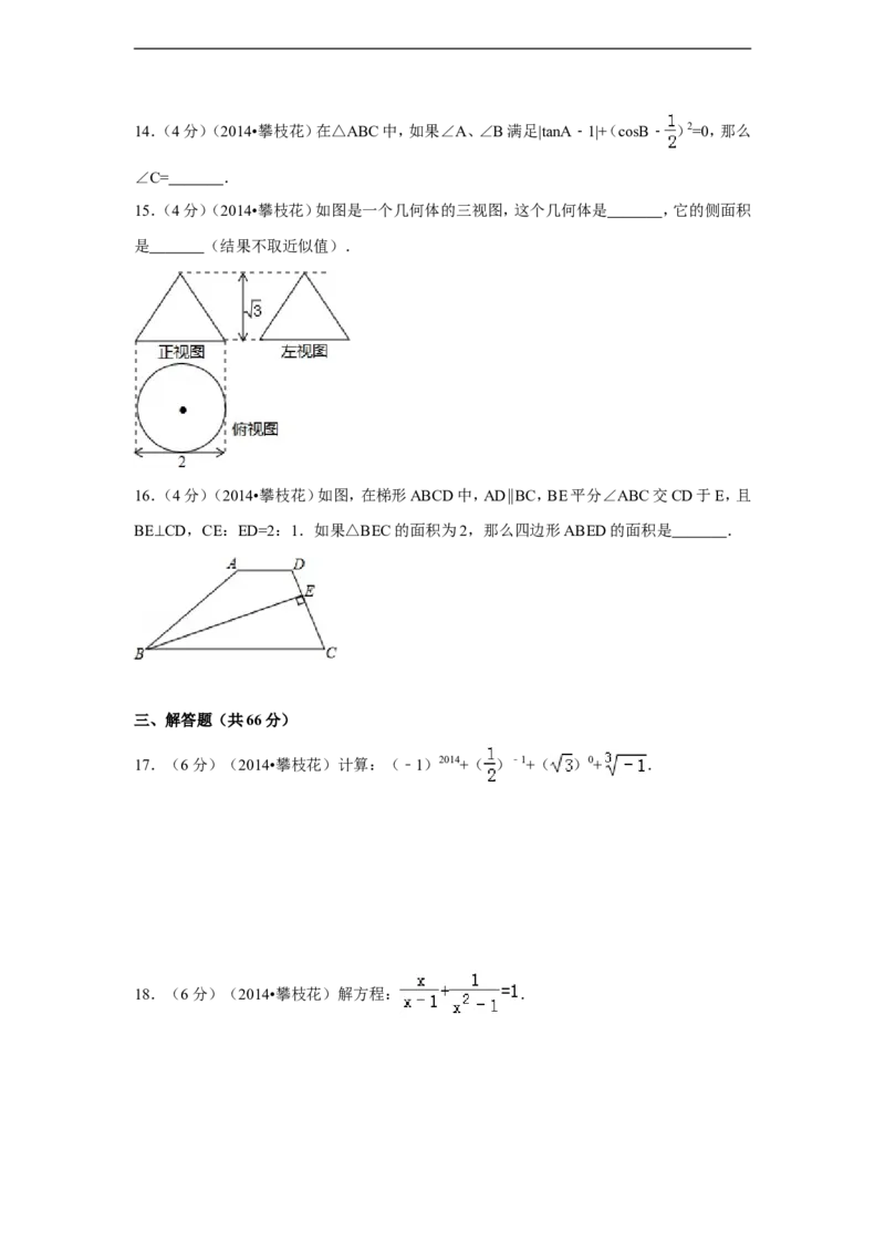 2014年四川省攀枝花市中考数学试卷（含解析版）_中考真题_2.数学中考真题2015-2024年_2014年全国中考数学170份