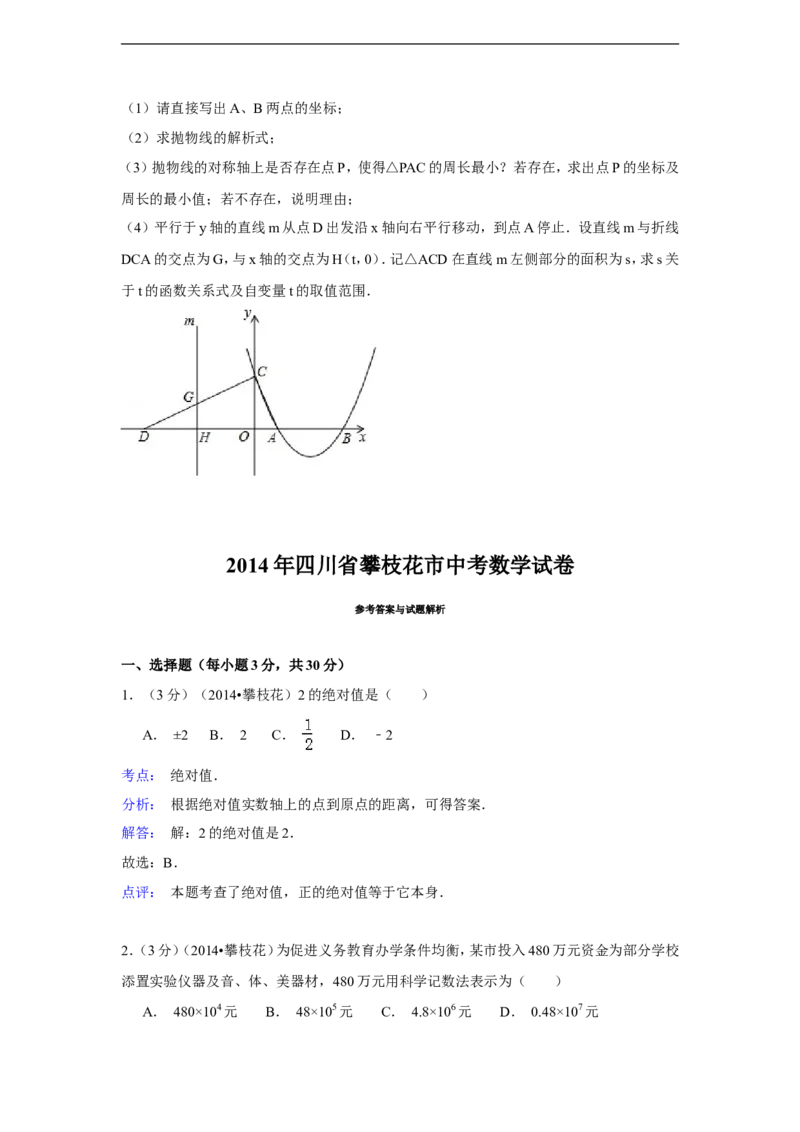 2014年四川省攀枝花市中考数学试卷（含解析版）_中考真题_2.数学中考真题2015-2024年_2014年全国中考数学170份