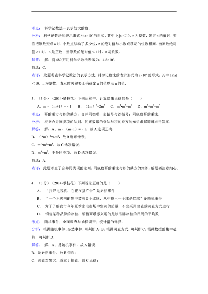 2014年四川省攀枝花市中考数学试卷（含解析版）_中考真题_2.数学中考真题2015-2024年_2014年全国中考数学170份