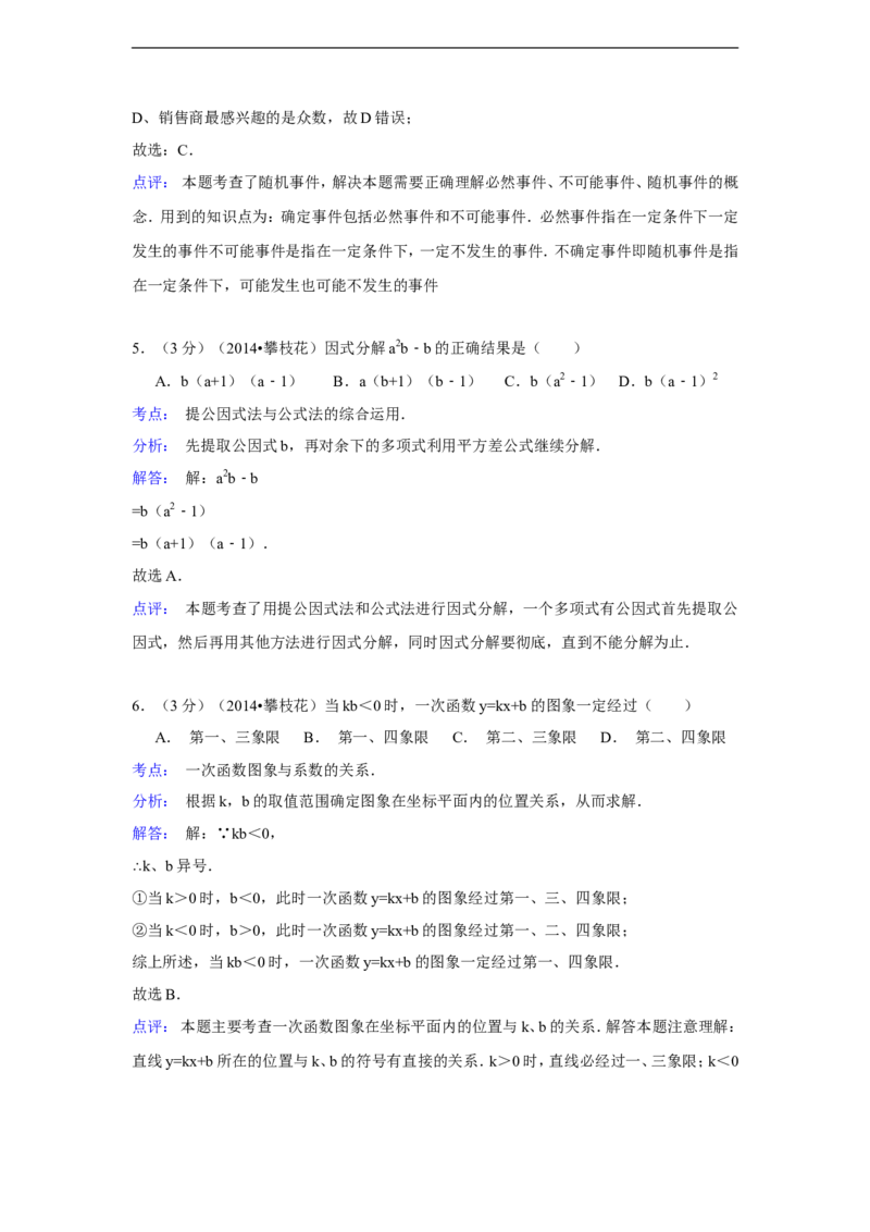 2014年四川省攀枝花市中考数学试卷（含解析版）_中考真题_2.数学中考真题2015-2024年_2014年全国中考数学170份