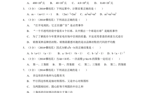 2014年四川省攀枝花市中考数学试卷（含解析版）_中考真题_2.数学中考真题2015-2024年_2014年全国中考数学170份