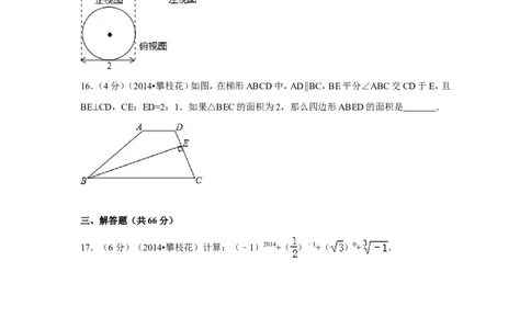 2014年四川省攀枝花市中考数学试卷（含解析版）_中考真题_2.数学中考真题2015-2024年_2014年全国中考数学170份