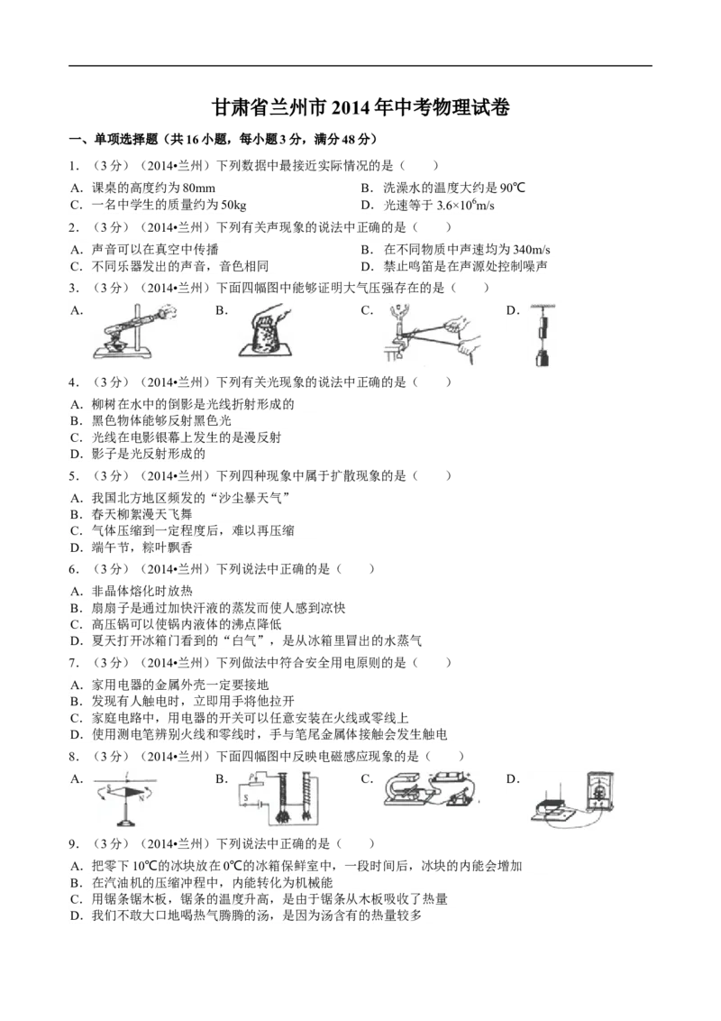 2014年甘肃省兰州市中考物理试题及答案_中考真题_4.物理中考真题2015-2024年_地区卷_甘肃省_甘肃兰州物理08-21