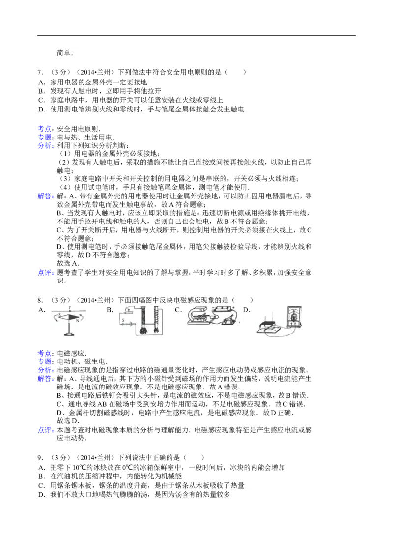 2014年甘肃省兰州市中考物理试题及答案_中考真题_4.物理中考真题2015-2024年_地区卷_甘肃省_甘肃兰州物理08-21