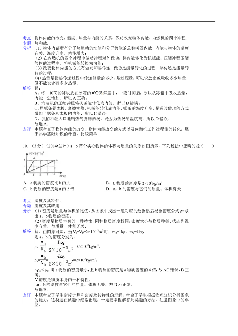 2014年甘肃省兰州市中考物理试题及答案_中考真题_4.物理中考真题2015-2024年_地区卷_甘肃省_甘肃兰州物理08-21