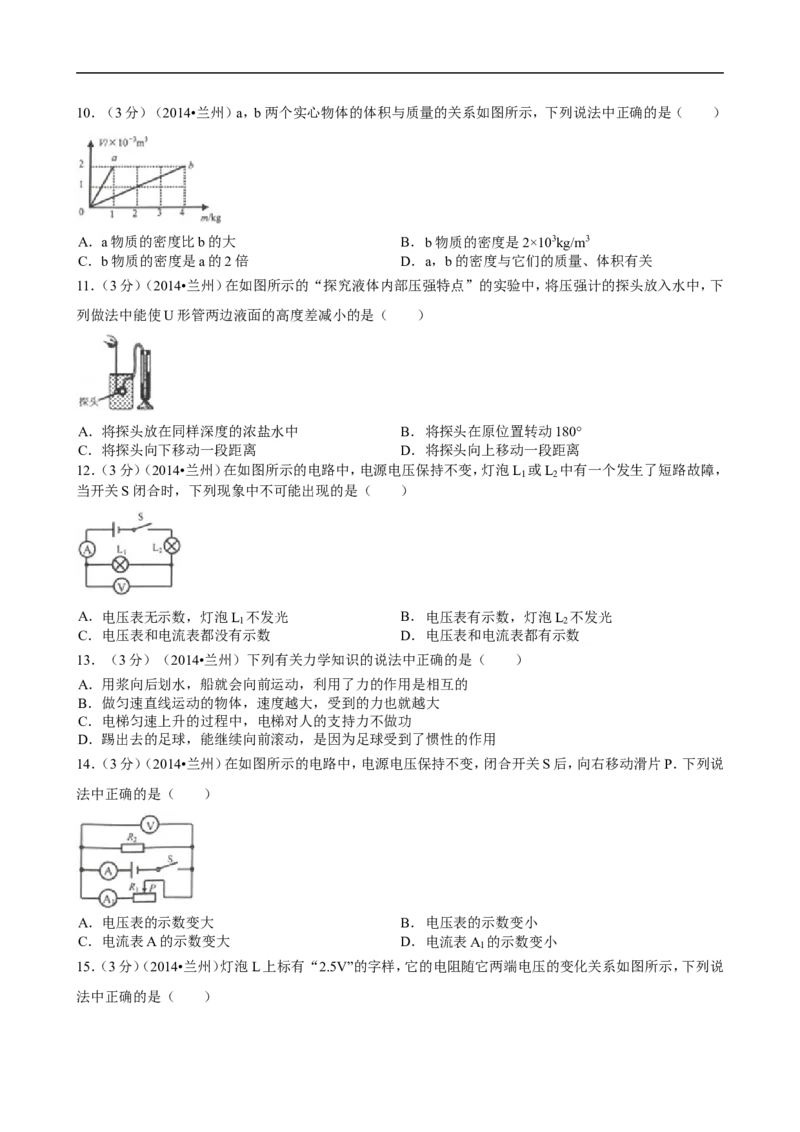 2014年甘肃省兰州市中考物理试题及答案_中考真题_4.物理中考真题2015-2024年_地区卷_甘肃省_甘肃兰州物理08-21