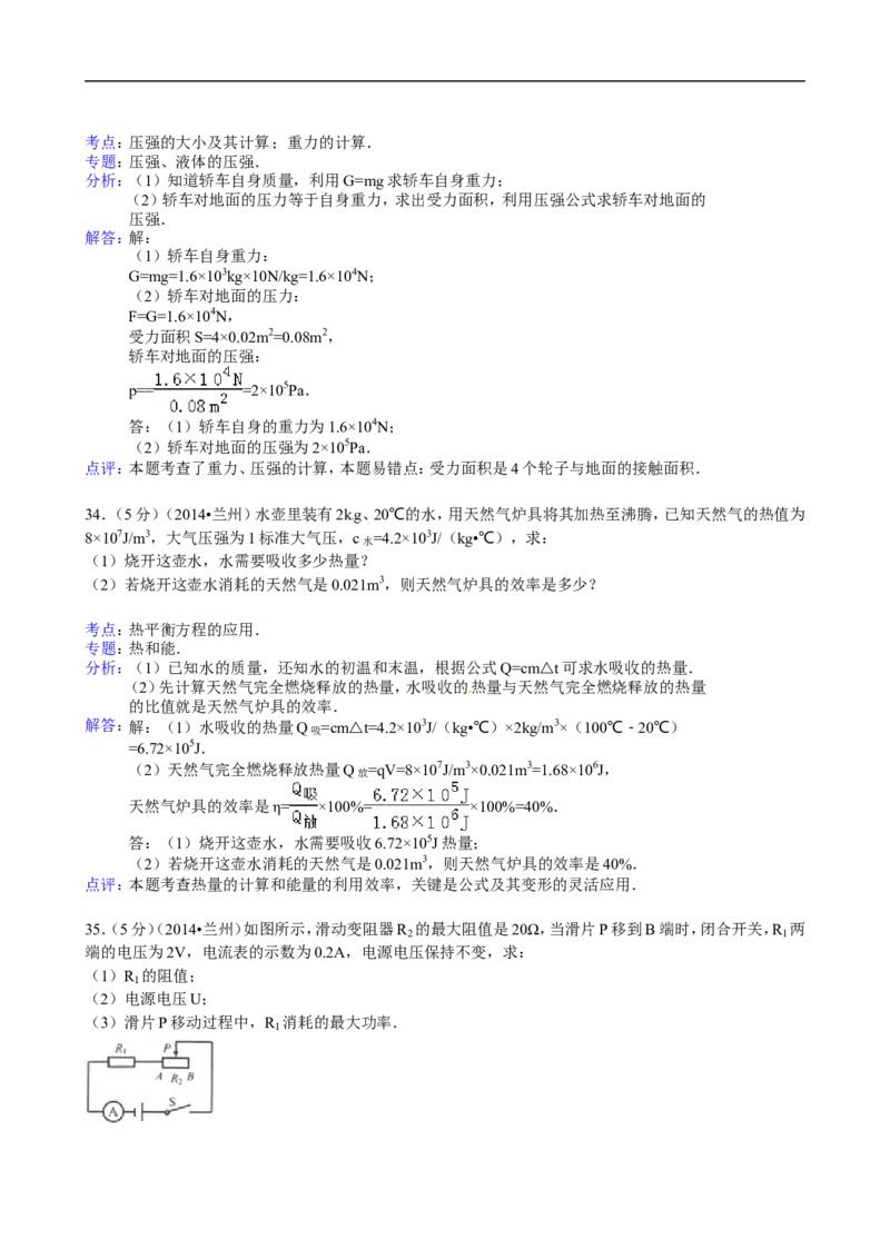 2014年甘肃省兰州市中考物理试题及答案_中考真题_4.物理中考真题2015-2024年_地区卷_甘肃省_甘肃兰州物理08-21