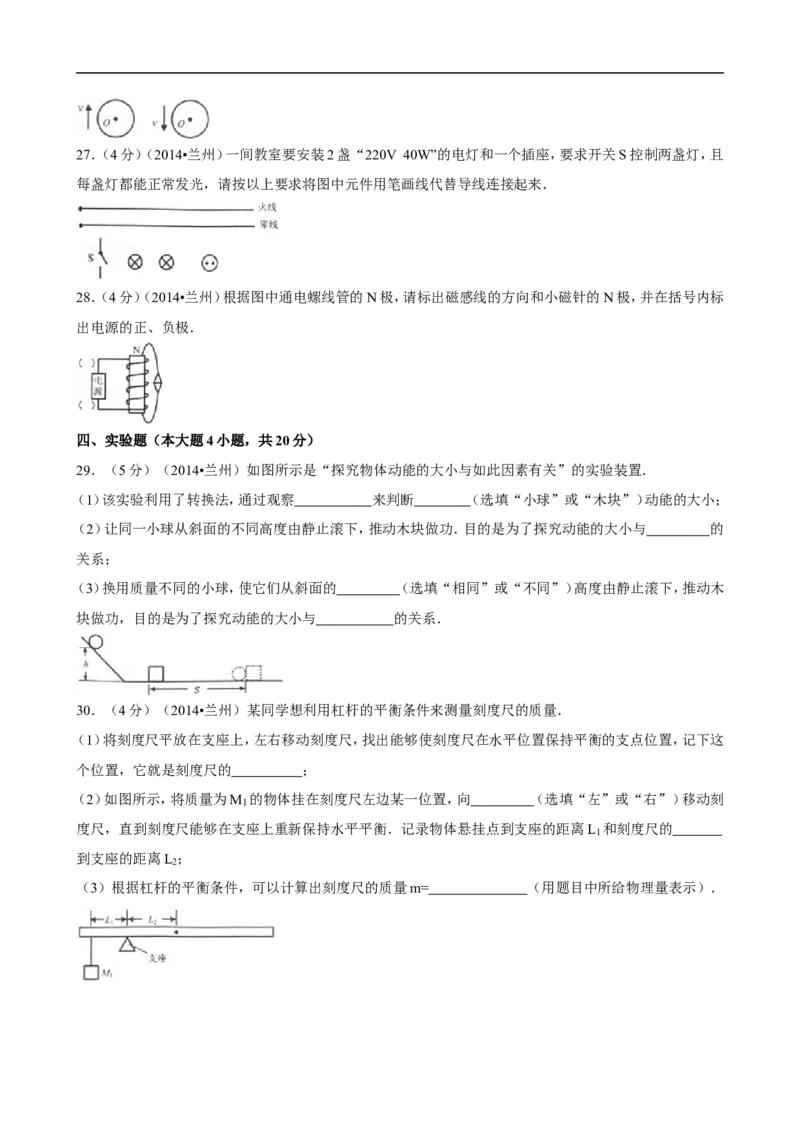 2014年甘肃省兰州市中考物理试题及答案_中考真题_4.物理中考真题2015-2024年_地区卷_甘肃省_甘肃兰州物理08-21