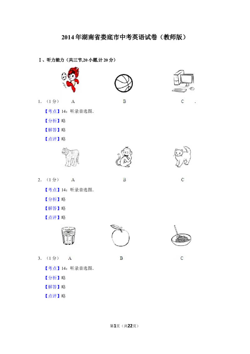 2014年湖南省娄底市中考英语试卷（教师版）学霸冲冲冲shop348121278.taobao.com_中考真题_3.英语中考真题2015-2024年_地区卷_湖南省_娄底英语13-22缺16