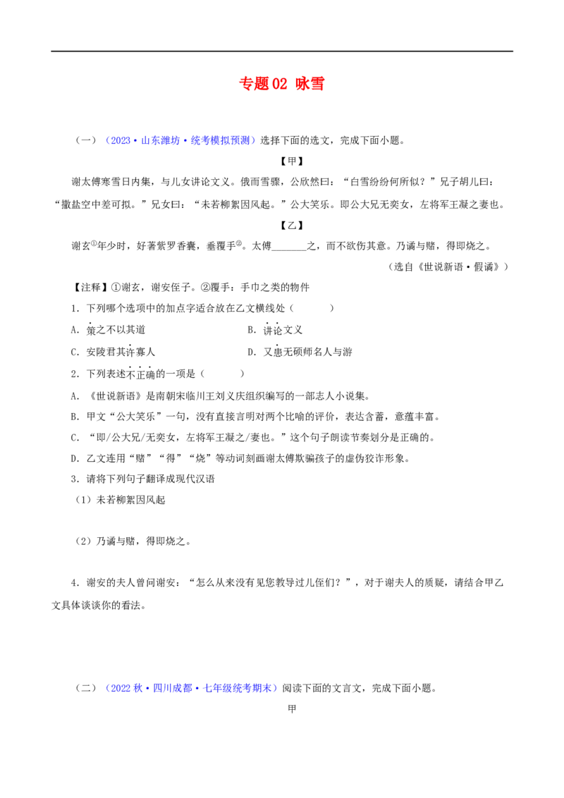 专题02咏雪（原卷版）（全国通用）_120中考语文全套复习_中考语文复习总复习_专项复习资料_完备战2024年中考语文之文言文讲义练习（全国通用）