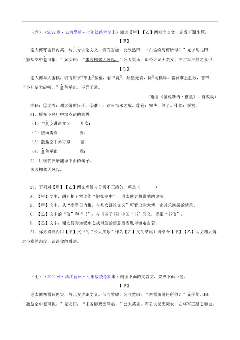 专题02咏雪（原卷版）（全国通用）_120中考语文全套复习_中考语文复习总复习_专项复习资料_完备战2024年中考语文之文言文讲义练习（全国通用）