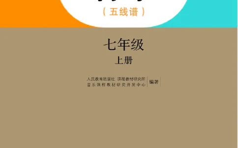 人教版7年级音乐上册高清教材五线谱_4-教培资料-26年最新资料-同步更新_初中高中教资_03科三专项（进去保存报考的学科即可）_102025初中科目（全）电子教材