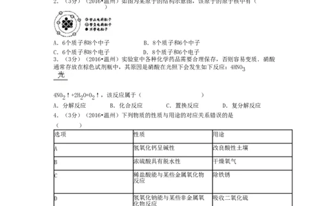 2016浙江省温州市中考化学真题及答案_中考真题_5.化学中考真题2015-2024年_地区卷_浙江省_浙江温州化学16-21缺17